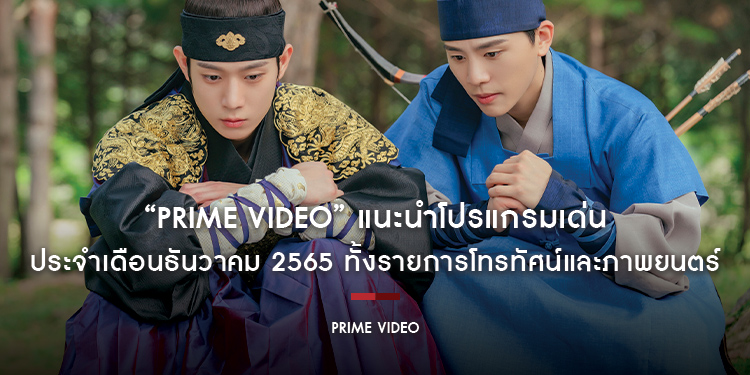 “Prime Video” แนะนำโปรแกรมเด่นประจำเดือนธันวาคม 2565 ทั้งรายการโทรทัศน์และภาพยนตร์ ที่คุณไม่ควรพลาด